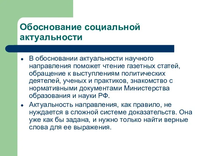 Обоснование социальной актуальности В обосновании актуальности научного направления поможет чтение газетных