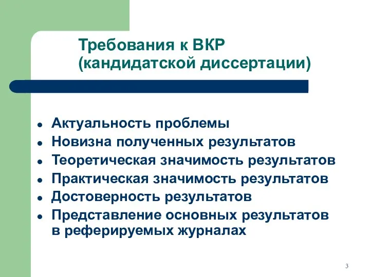 Требования к ВКР (кандидатской диссертации) Актуальность проблемы Новизна полученных результатов Теоретическая