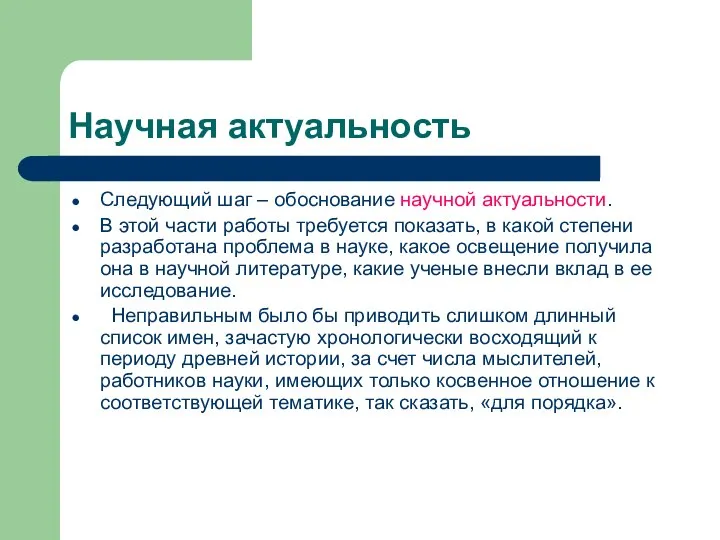 Научная актуальность Следующий шаг – обоснование научной актуальности. В этой части