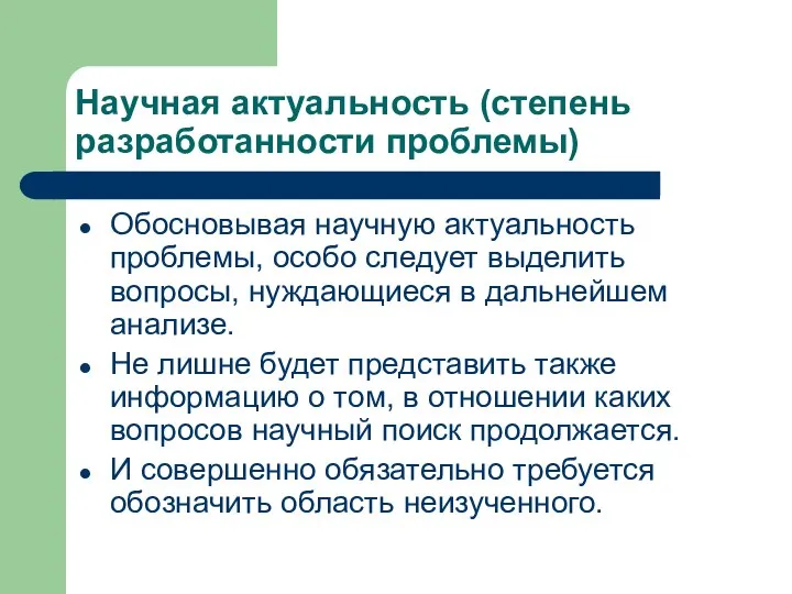 Научная актуальность (степень разработанности проблемы) Обосновывая научную актуальность проблемы, особо следует