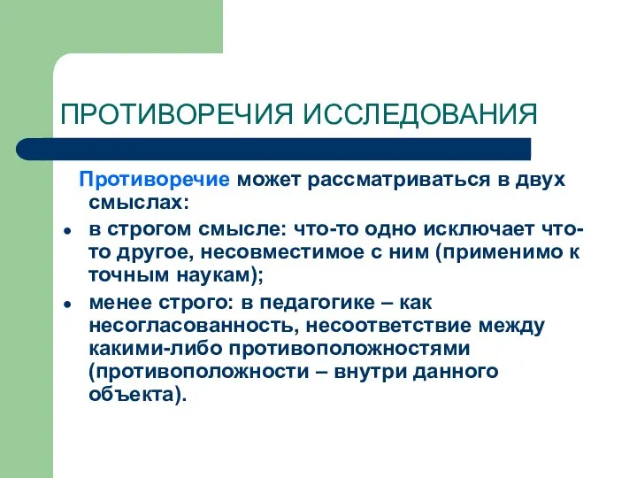 ПРОТИВОРЕЧИЯ ИССЛЕДОВАНИЯ Противоречие может рассматриваться в двух смыслах: в строгом смысле: