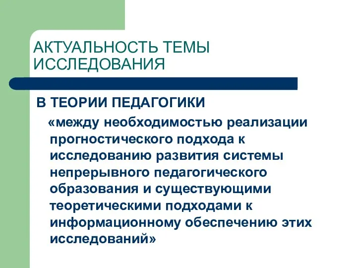 АКТУАЛЬНОСТЬ ТЕМЫ ИССЛЕДОВАНИЯ В ТЕОРИИ ПЕДАГОГИКИ «между необходимостью реализации прогностического подхода