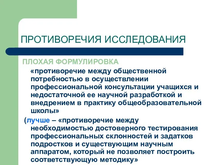 ПРОТИВОРЕЧИЯ ИССЛЕДОВАНИЯ ПЛОХАЯ ФОРМУЛИРОВКА «противоречие между общественной потребностью в осуществлении профессиональной