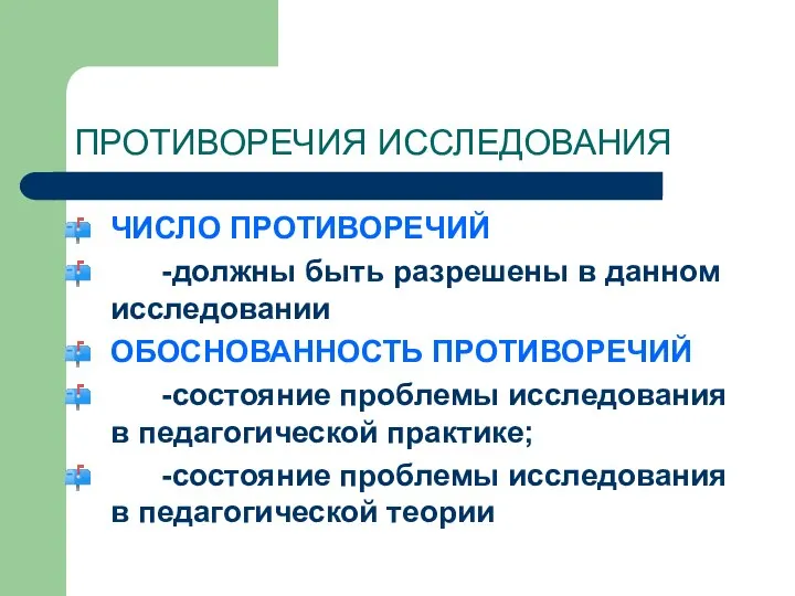 ПРОТИВОРЕЧИЯ ИССЛЕДОВАНИЯ ЧИСЛО ПРОТИВОРЕЧИЙ -должны быть разрешены в данном исследовании ОБОСНОВАННОСТЬ