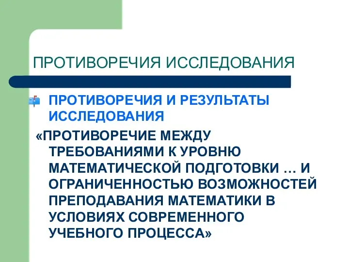 ПРОТИВОРЕЧИЯ ИССЛЕДОВАНИЯ ПРОТИВОРЕЧИЯ И РЕЗУЛЬТАТЫ ИССЛЕДОВАНИЯ «ПРОТИВОРЕЧИЕ МЕЖДУ ТРЕБОВАНИЯМИ К УРОВНЮ