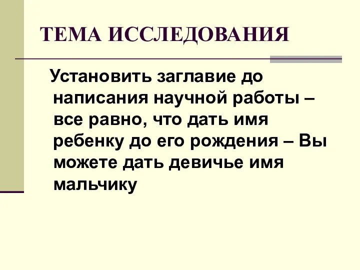 ТЕМА ИССЛЕДОВАНИЯ Установить заглавие до написания научной работы – все равно,