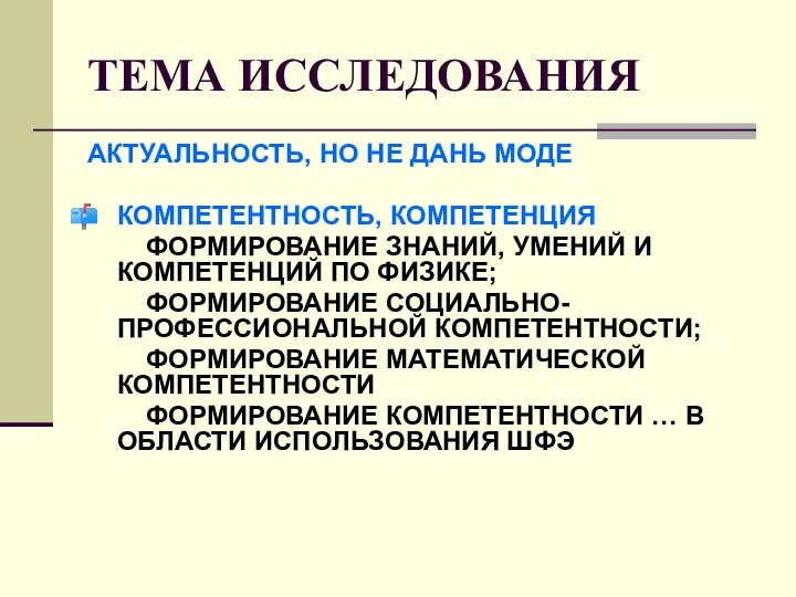 ТЕМА ИССЛЕДОВАНИЯ АКТУАЛЬНОСТЬ, НО НЕ ДАНЬ МОДЕ КОМПЕТЕНТНОСТЬ, КОМПЕТЕНЦИЯ ФОРМИРОВАНИЕ ЗНАНИЙ,