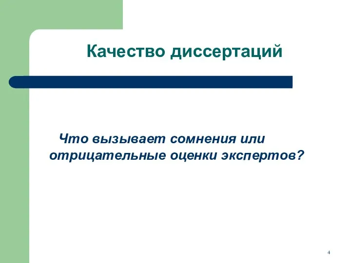 Качество диссертаций Что вызывает сомнения или отрицательные оценки экспертов?