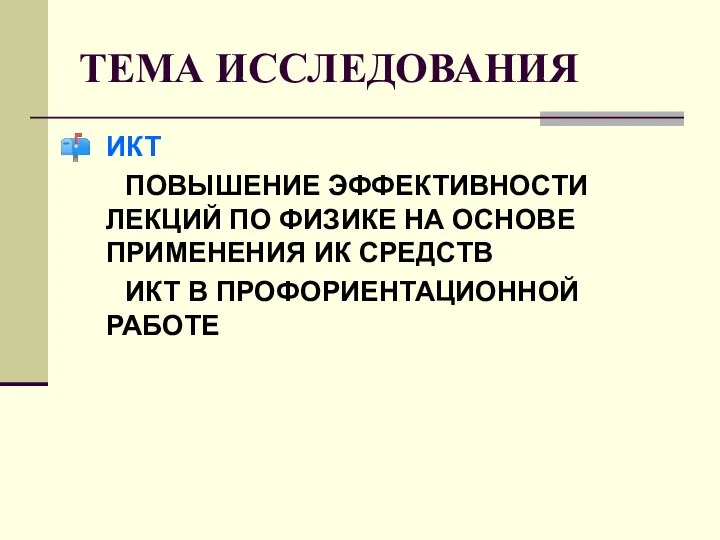 ТЕМА ИССЛЕДОВАНИЯ ИКТ ПОВЫШЕНИЕ ЭФФЕКТИВНОСТИ ЛЕКЦИЙ ПО ФИЗИКЕ НА ОСНОВЕ ПРИМЕНЕНИЯ