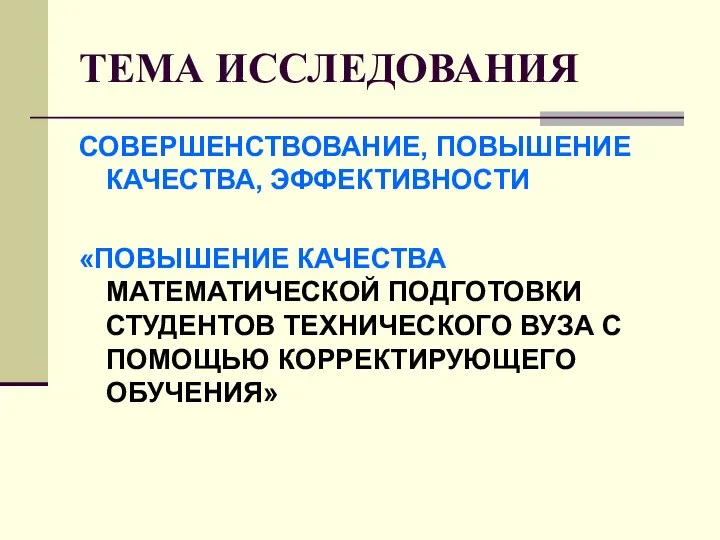 ТЕМА ИССЛЕДОВАНИЯ СОВЕРШЕНСТВОВАНИЕ, ПОВЫШЕНИЕ КАЧЕСТВА, ЭФФЕКТИВНОСТИ «ПОВЫШЕНИЕ КАЧЕСТВА МАТЕМАТИЧЕСКОЙ ПОДГОТОВКИ СТУДЕНТОВ