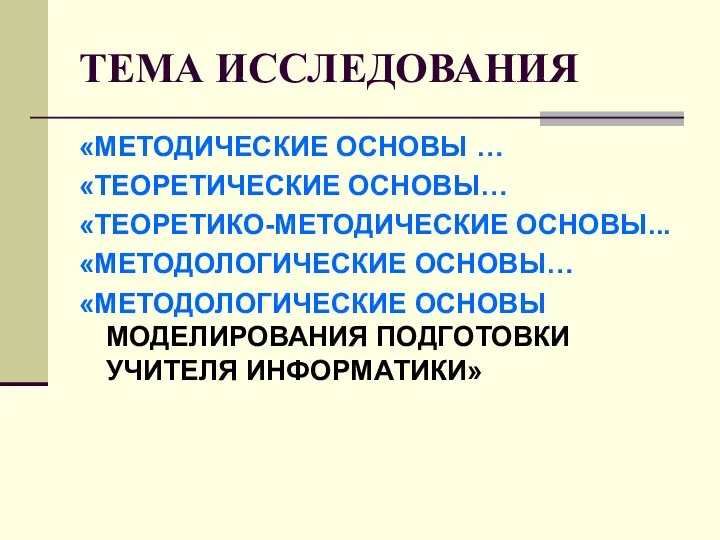 ТЕМА ИССЛЕДОВАНИЯ «МЕТОДИЧЕСКИЕ ОСНОВЫ … «ТЕОРЕТИЧЕСКИЕ ОСНОВЫ… «ТЕОРЕТИКО-МЕТОДИЧЕСКИЕ ОСНОВЫ... «МЕТОДОЛОГИЧЕСКИЕ ОСНОВЫ…