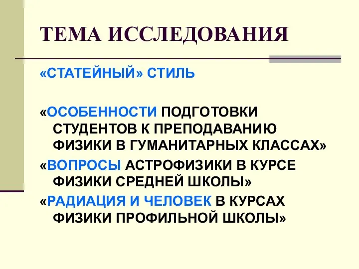 ТЕМА ИССЛЕДОВАНИЯ «СТАТЕЙНЫЙ» СТИЛЬ «ОСОБЕННОСТИ ПОДГОТОВКИ СТУДЕНТОВ К ПРЕПОДАВАНИЮ ФИЗИКИ В