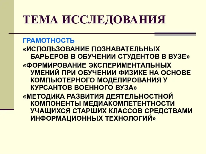 ТЕМА ИССЛЕДОВАНИЯ ГРАМОТНОСТЬ «ИСПОЛЬЗОВАНИЕ ПОЗНАВАТЕЛЬНЫХ БАРЬЕРОВ В ОБУЧЕНИИ СТУДЕНТОВ В ВУЗЕ»