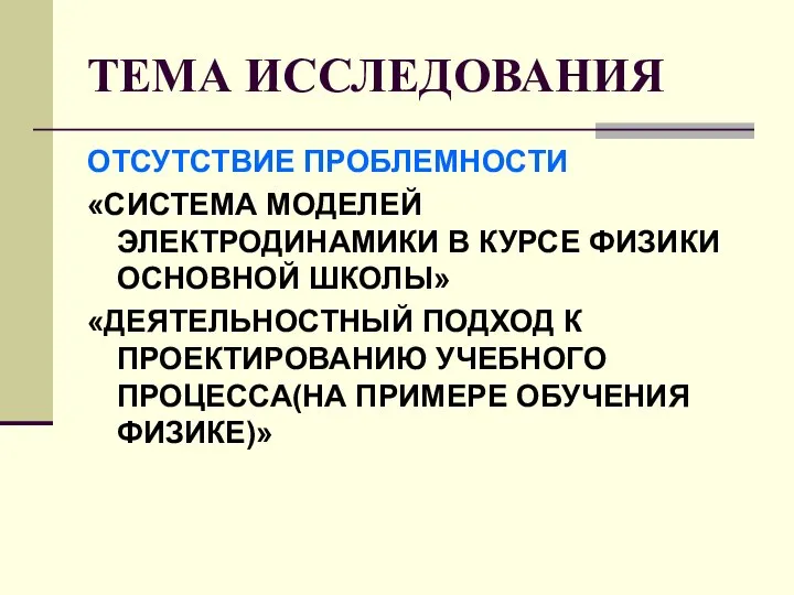 ТЕМА ИССЛЕДОВАНИЯ ОТСУТСТВИЕ ПРОБЛЕМНОСТИ «СИСТЕМА МОДЕЛЕЙ ЭЛЕКТРОДИНАМИКИ В КУРСЕ ФИЗИКИ ОСНОВНОЙ