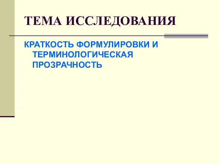 ТЕМА ИССЛЕДОВАНИЯ КРАТКОСТЬ ФОРМУЛИРОВКИ И ТЕРМИНОЛОГИЧЕСКАЯ ПРОЗРАЧНОСТЬ