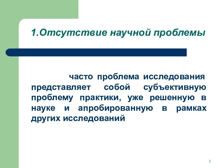 1.Отсутствие научной проблемы часто проблема исследования представляет собой субъективную проблему практики,