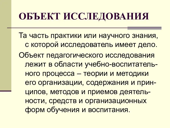 ОБЪЕКТ ИССЛЕДОВАНИЯ Та часть практики или научного знания, с которой исследователь