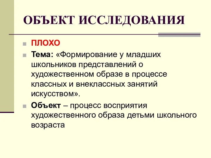 ОБЪЕКТ ИССЛЕДОВАНИЯ ПЛОХО Тема: «Формирование у младших школьников представлений о художественном