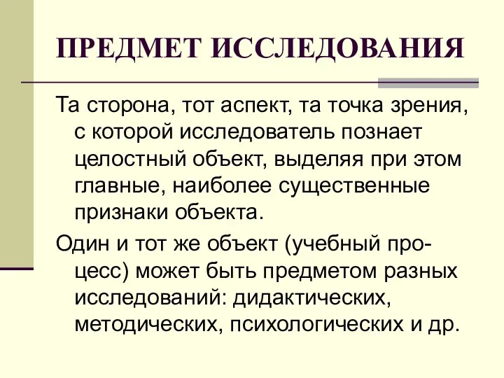 ПРЕДМЕТ ИССЛЕДОВАНИЯ Та сторона, тот аспект, та точка зрения, с которой