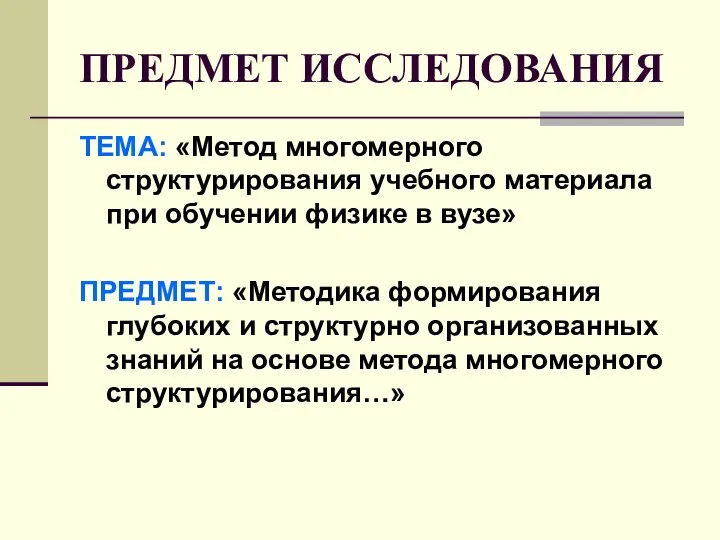 ПРЕДМЕТ ИССЛЕДОВАНИЯ ТЕМА: «Метод многомерного структурирования учебного материала при обучении физике