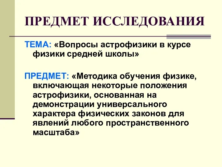 ПРЕДМЕТ ИССЛЕДОВАНИЯ ТЕМА: «Вопросы астрофизики в курсе физики средней школы» ПРЕДМЕТ: