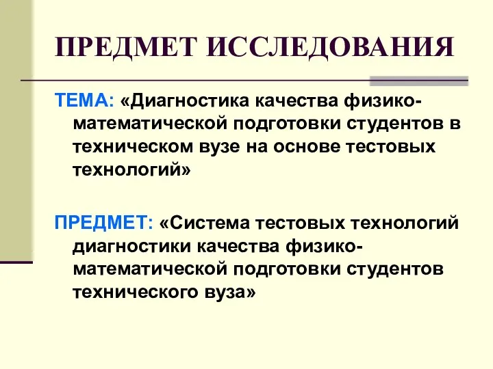 ПРЕДМЕТ ИССЛЕДОВАНИЯ ТЕМА: «Диагностика качества физико-математической подготовки студентов в техническом вузе