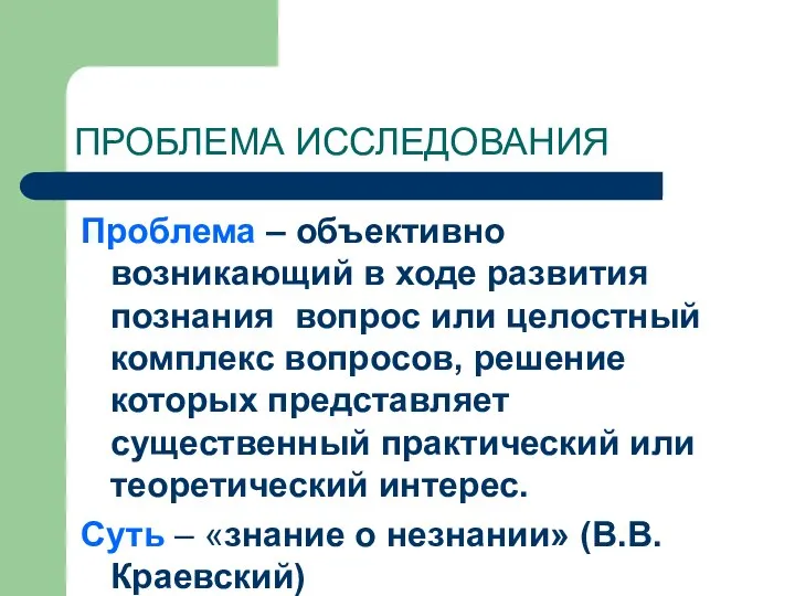 ПРОБЛЕМА ИССЛЕДОВАНИЯ Проблема – объективно возникающий в ходе развития познания вопрос