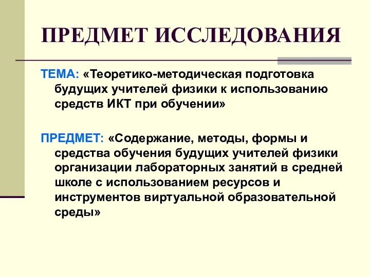 ПРЕДМЕТ ИССЛЕДОВАНИЯ ТЕМА: «Теоретико-методическая подготовка будущих учителей физики к использованию средств