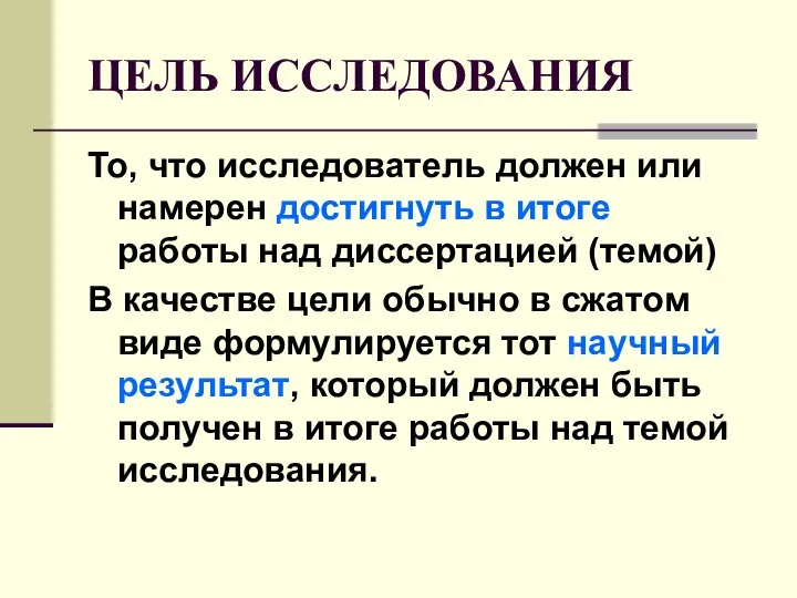 ЦЕЛЬ ИССЛЕДОВАНИЯ То, что исследователь должен или намерен достигнуть в итоге