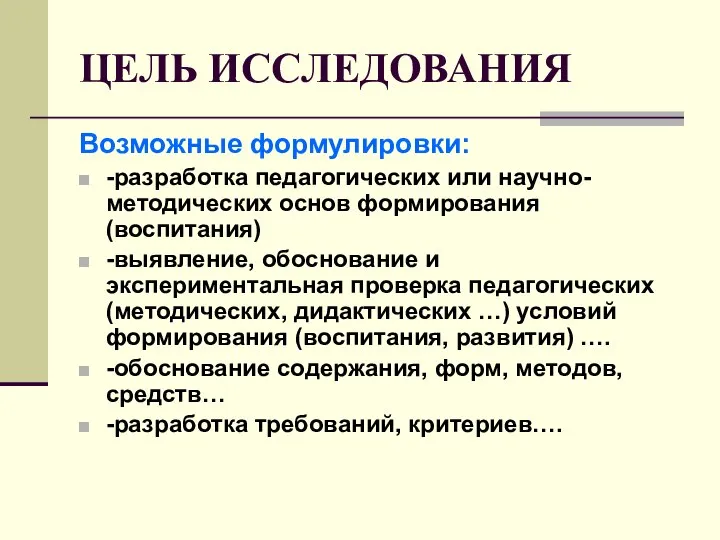 ЦЕЛЬ ИССЛЕДОВАНИЯ Возможные формулировки: -разработка педагогических или научно-методических основ формирования (воспитания)