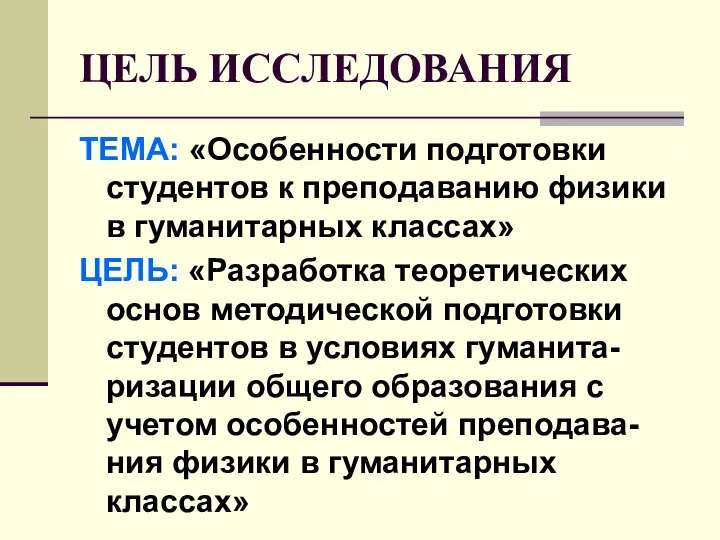 ЦЕЛЬ ИССЛЕДОВАНИЯ ТЕМА: «Особенности подготовки студентов к преподаванию физики в гуманитарных