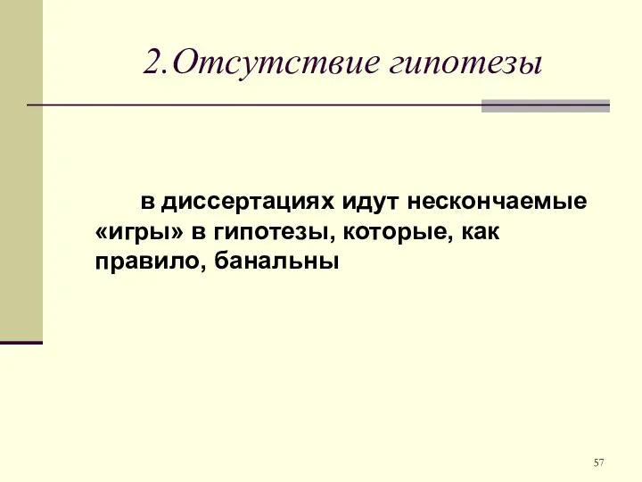 2.Отсутствие гипотезы в диссертациях идут нескончаемые «игры» в гипотезы, которые, как правило, банальны