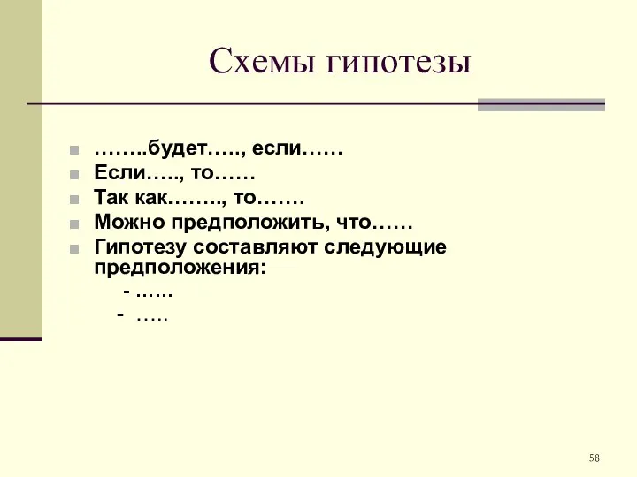 Схемы гипотезы ……..будет….., если…… Если….., то…… Так как…….., то……. Можно предположить,