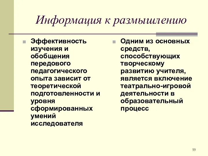 Информация к размышлению Эффективность изучения и обобщения передового педагогического опыта зависит