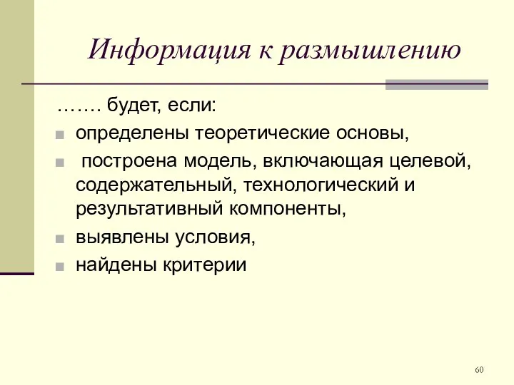 Информация к размышлению ……. будет, если: определены теоретические основы, построена модель,