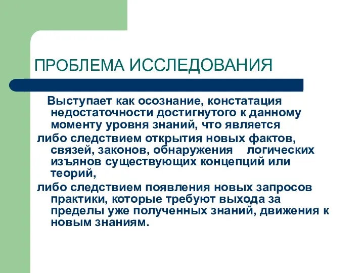 ПРОБЛЕМА ИССЛЕДОВАНИЯ Выступает как осознание, констатация недостаточности достигнутого к данному моменту