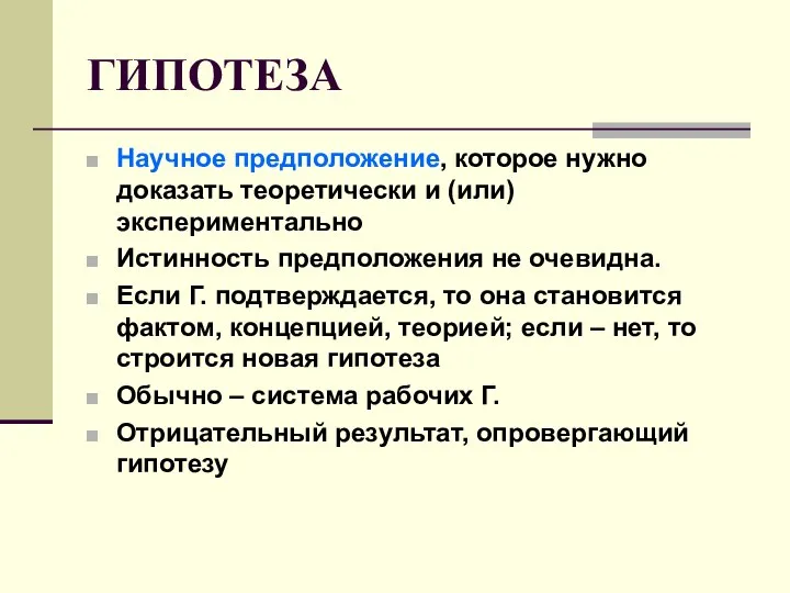 ГИПОТЕЗА Научное предположение, которое нужно доказать теоретически и (или) экспериментально Истинность