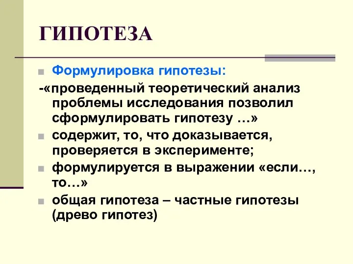 ГИПОТЕЗА Формулировка гипотезы: -«проведенный теоретический анализ проблемы исследования позволил сформулировать гипотезу