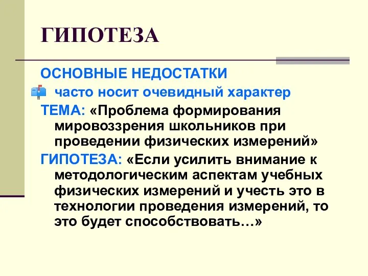 ГИПОТЕЗА ОСНОВНЫЕ НЕДОСТАТКИ часто носит очевидный характер ТЕМА: «Проблема формирования мировоззрения