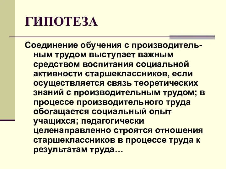 ГИПОТЕЗА Соединение обучения с производитель-ным трудом выступает важным средством воспитания социальной