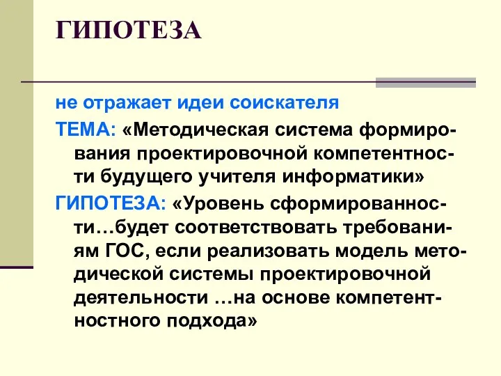 ГИПОТЕЗА не отражает идеи соискателя ТЕМА: «Методическая система формиро-вания проектировочной компетентнос-ти