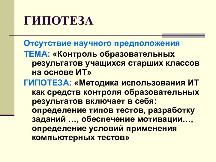 ГИПОТЕЗА Отсутствие научного предположения ТЕМА: «Контроль образовательных результатов учащихся старших классов