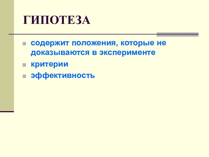 ГИПОТЕЗА содержит положения, которые не доказываются в эксперименте критерии эффективность