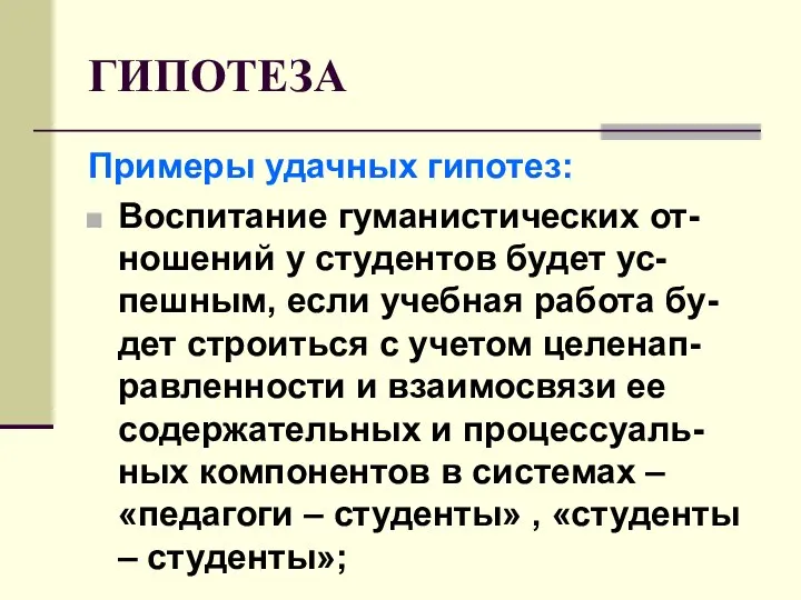 ГИПОТЕЗА Примеры удачных гипотез: Воспитание гуманистических от-ношений у студентов будет ус-пешным,