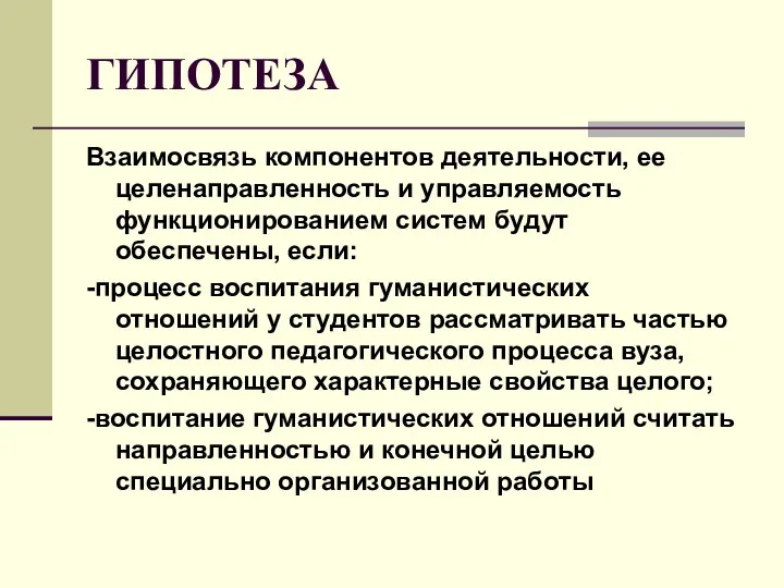 ГИПОТЕЗА Взаимосвязь компонентов деятельности, ее целенаправленность и управляемость функционированием систем будут