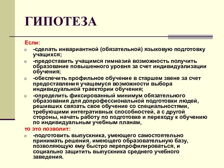 ГИПОТЕЗА Если: -сделать инвариантной (обязательной) языковую подготовку учащихся; -предоставить учащимся гимназий