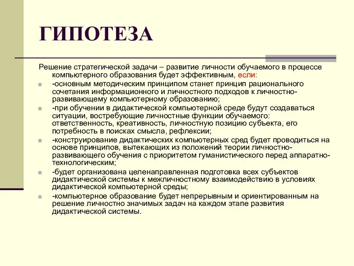 ГИПОТЕЗА Решение стратегической задачи – развитие личности обучаемого в процессе компьютерного