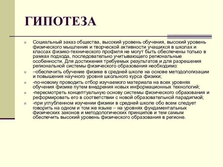 ГИПОТЕЗА Социальный заказ общества, высокий уровень обучения, высокий уровень физического мышления