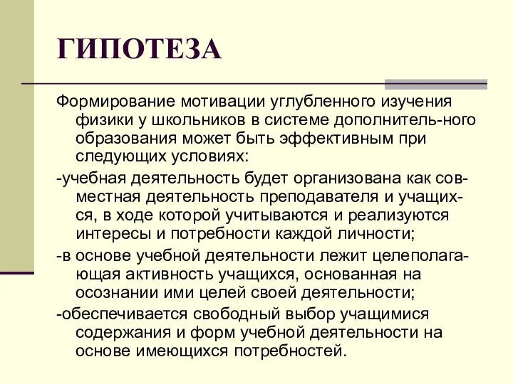 ГИПОТЕЗА Формирование мотивации углубленного изучения физики у школьников в системе дополнитель-ного