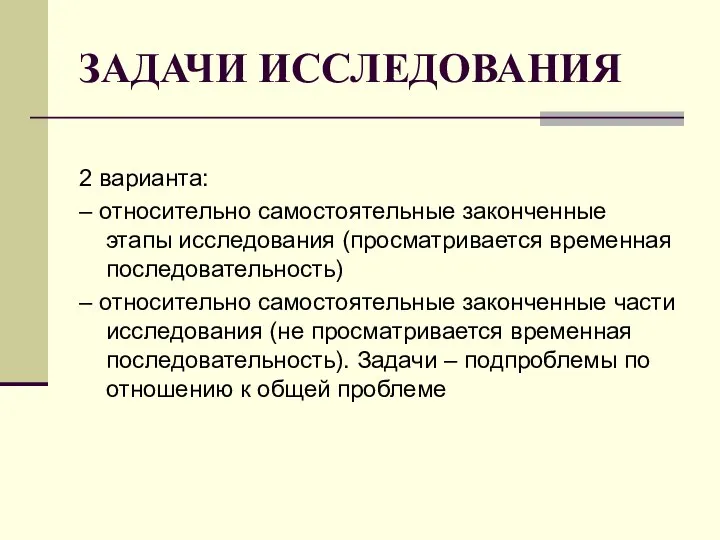 ЗАДАЧИ ИССЛЕДОВАНИЯ 2 варианта: – относительно самостоятельные законченные этапы исследования (просматривается